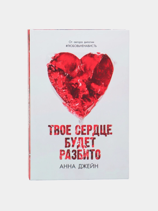 Твоё сердце будет разбито, Анна Джейн