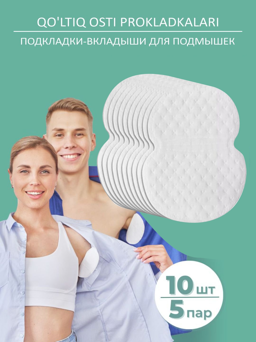 Подкладки-вкладыши для подмышек 10 шт/5 пар, от пота и пятен на одежде ...