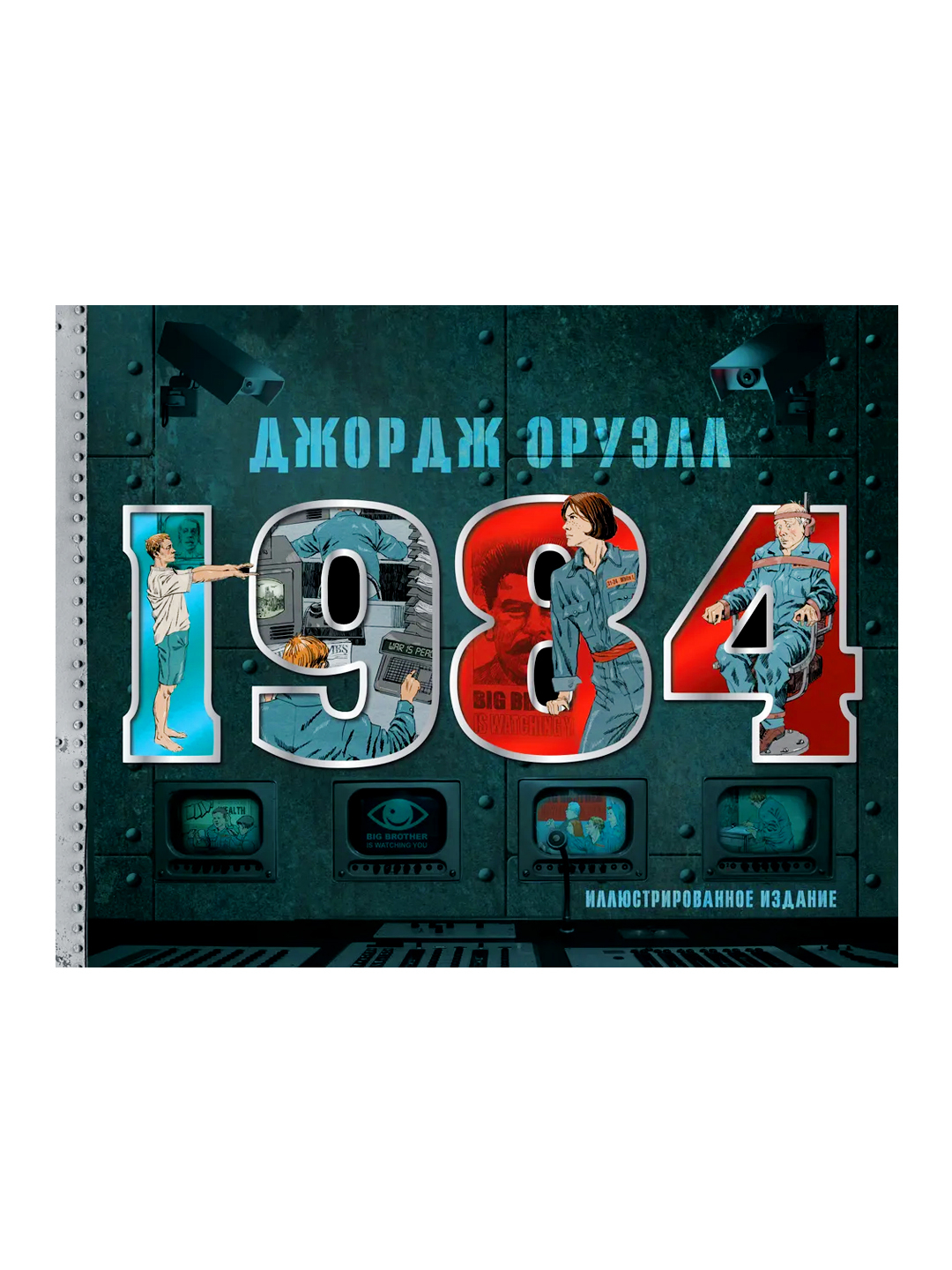 1984 Джордж Оруэлл Книга Купить Озон