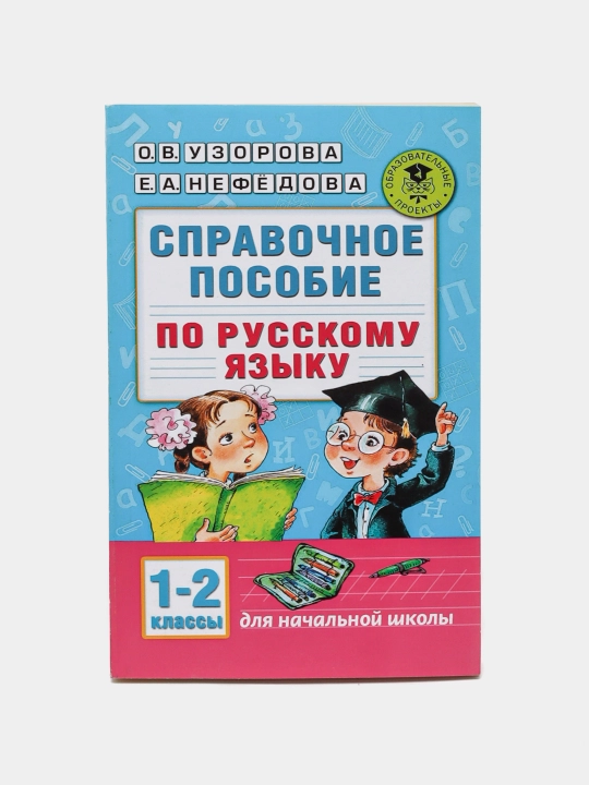 Spravochnoye posobiye po russkomu yazyku 1-2 klassy, 1-4, 1 klass, 1-3