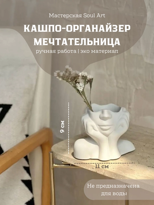 Декоративная ваза, кашпо, органайзер "Мечтательница" - 