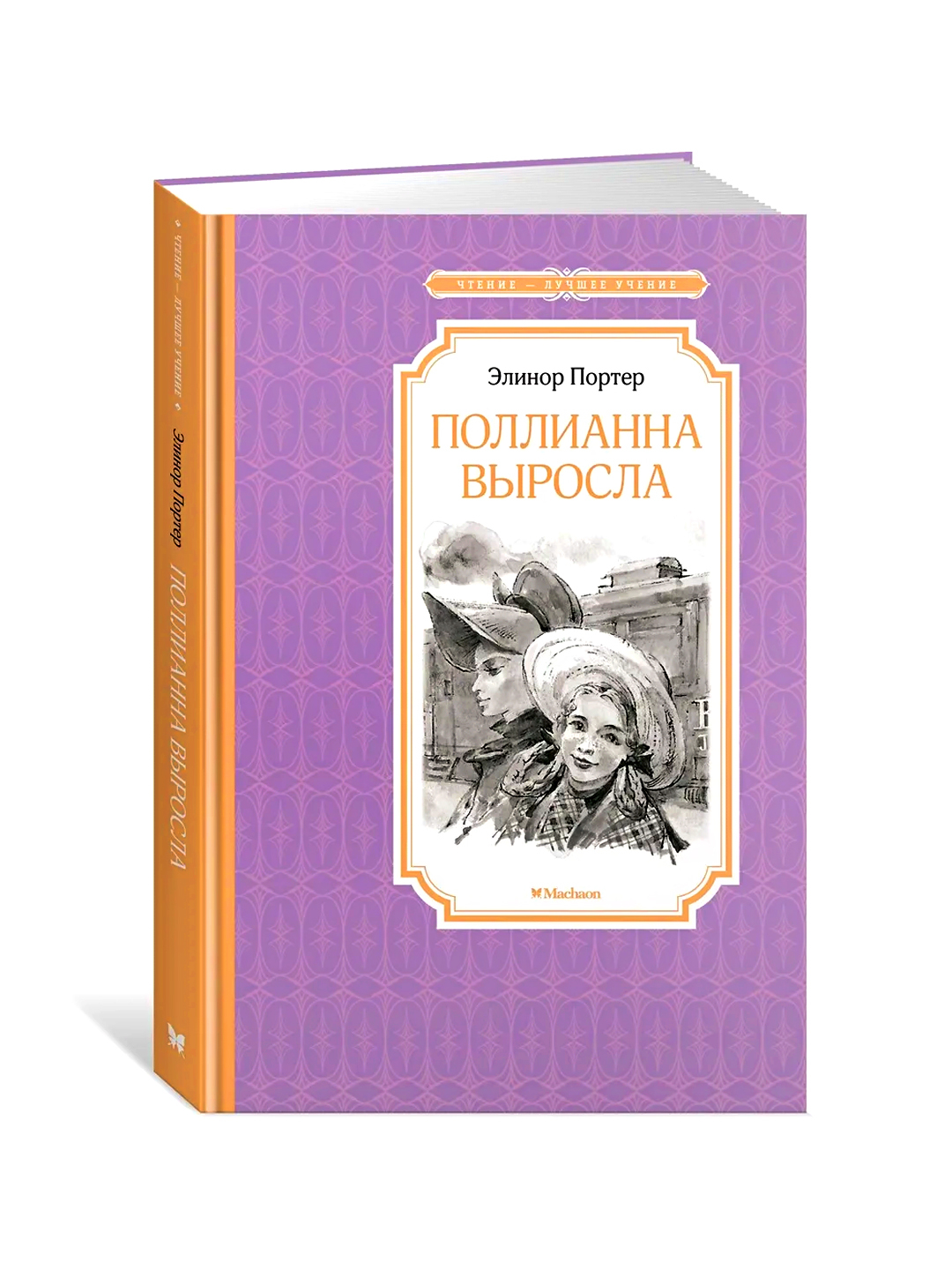 pollianna Pollianna vyrosla, Elinor Porterni arzon narxda sotib oling — Uzum (1096424)