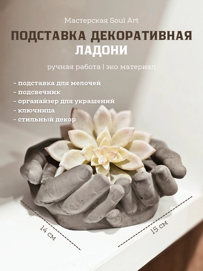 Декоративная подставка "Руки", держатель для мелочей