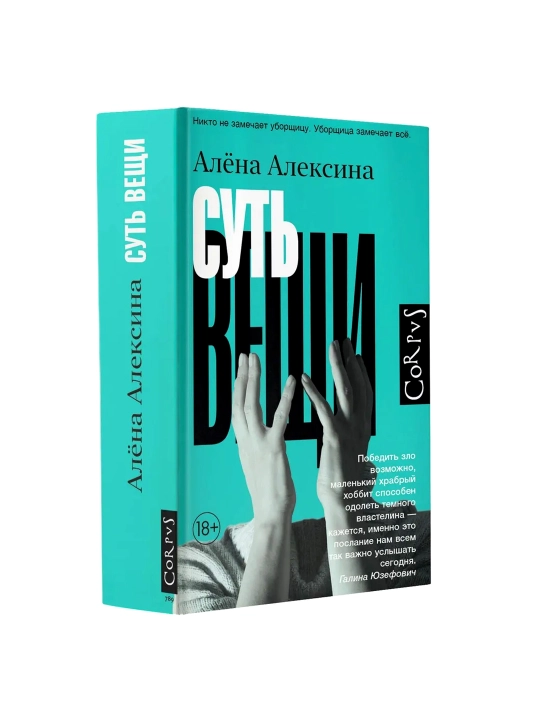 Kitob "Суть вещи, Алена Алексина" - 