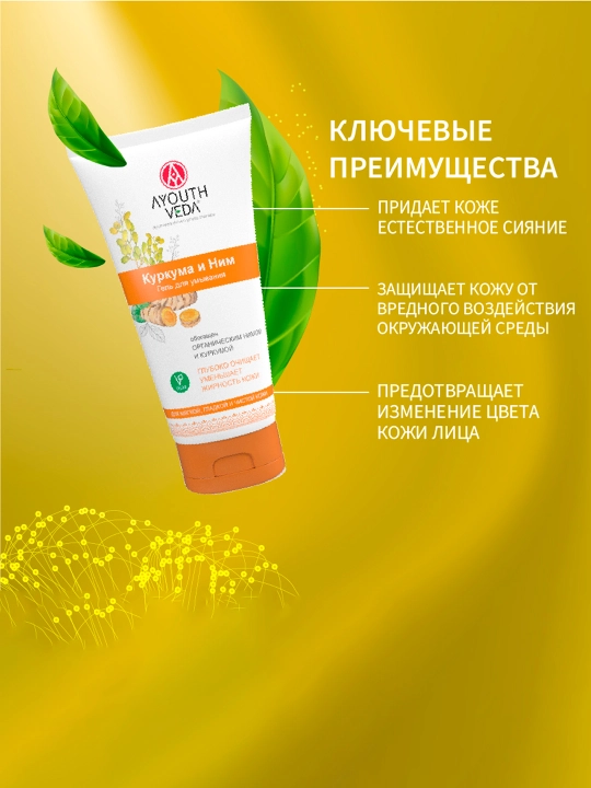 Гель для умывания Ayouthveda, натуральная, умывалка для лица с экстрактами нима и куркумы
