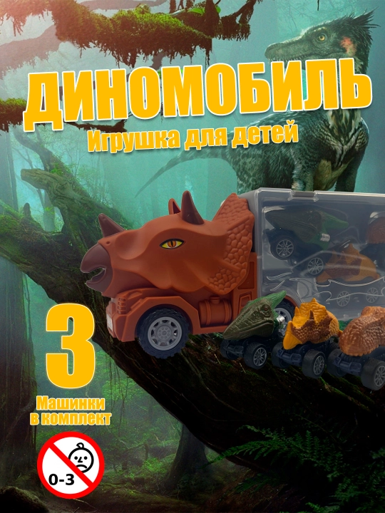 Игрушечный грузовик с машинками "Динотракс", инерционный, пластик, 3 машинки