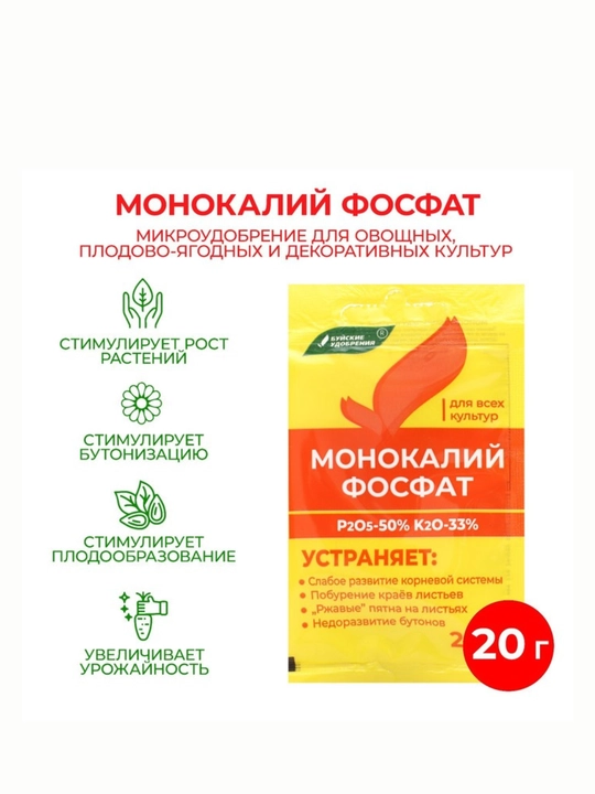 Удобрение монокалийфосфат "монофосфат калия", 20 гр