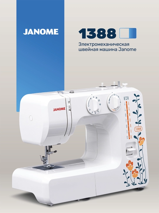 Швейная машина Janome 1388