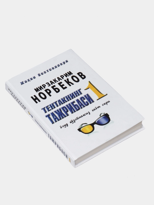 Tentakning tajribasi 1 va 2 kitoblar, Mirzakarim Norbekov