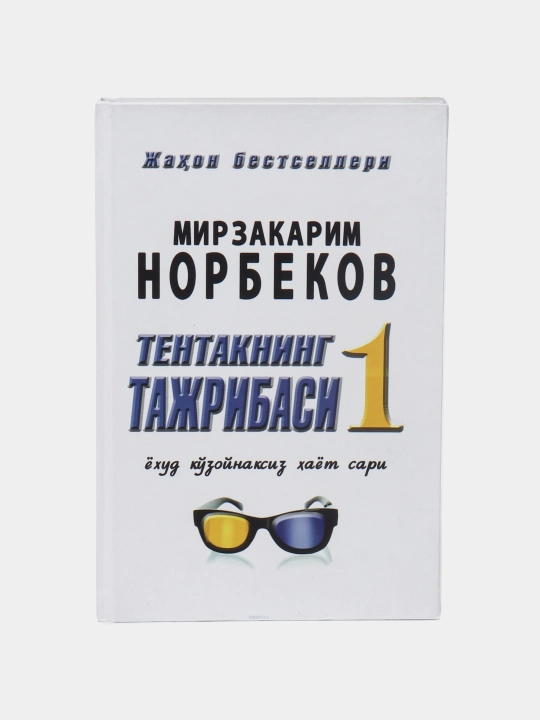 Тентакнинг тажрибаси 1 ва 2 китоблар, Мирзакарим Норбеков - 