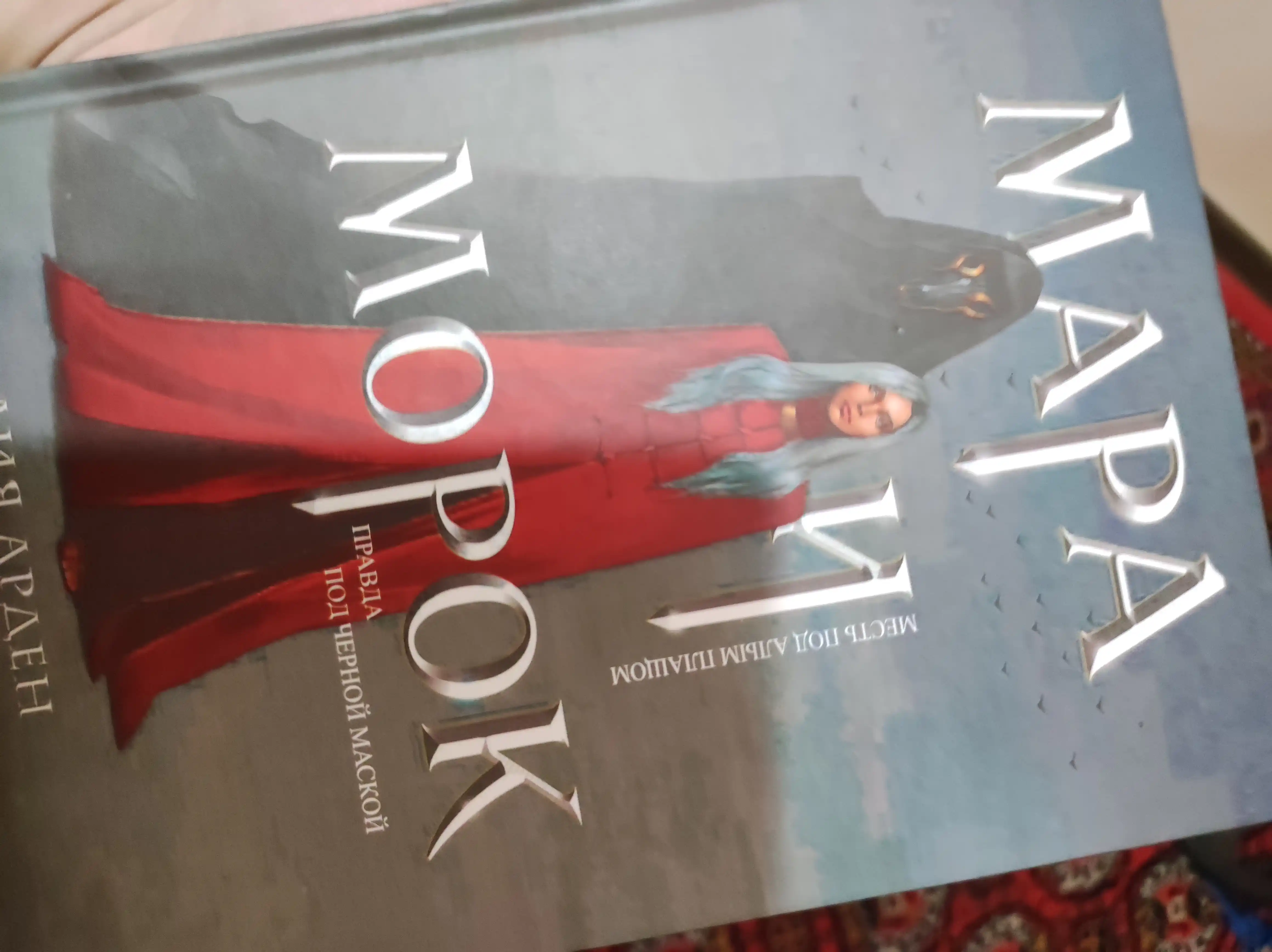 Mara i Morok, Liya Arden