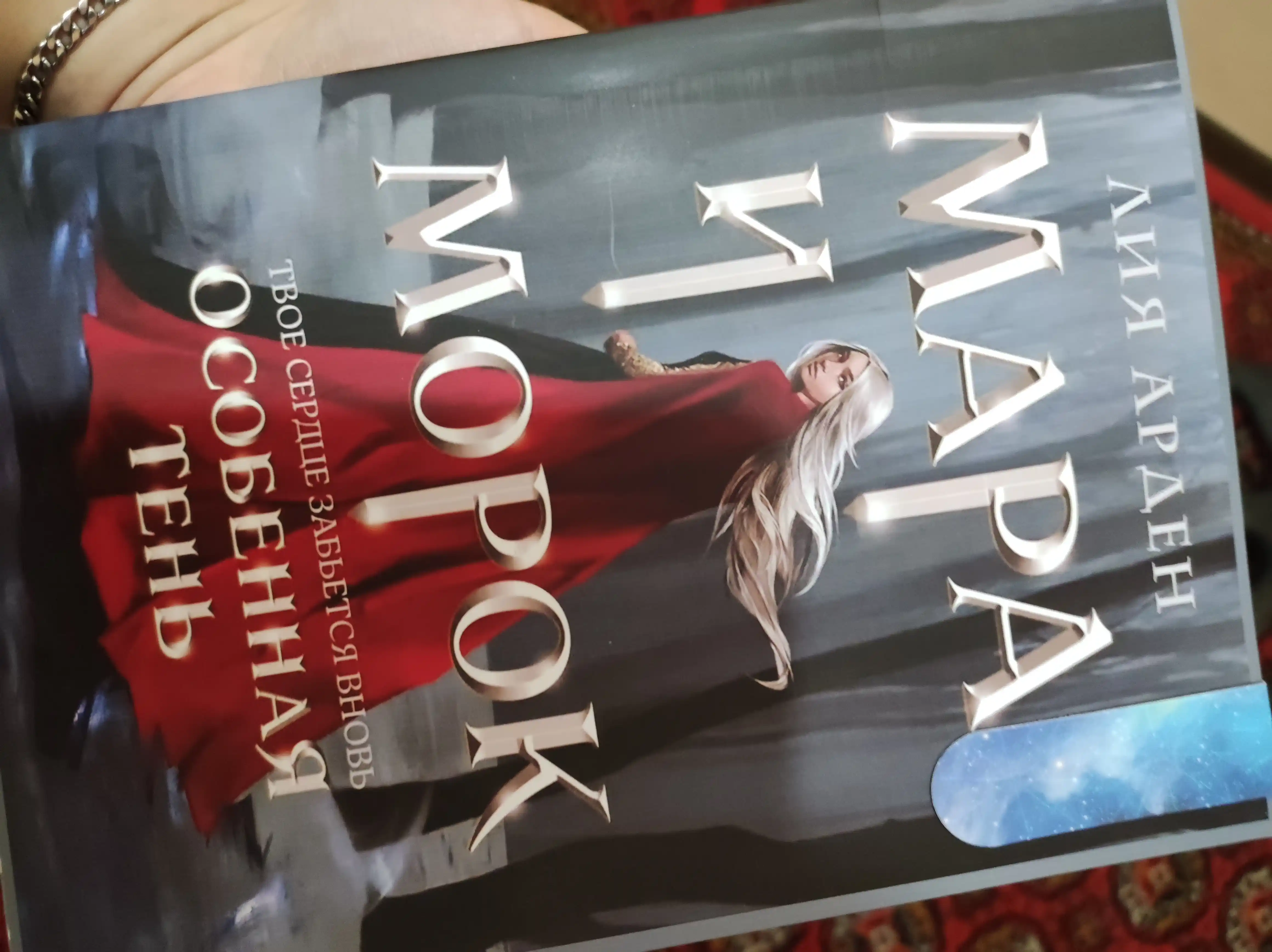 Osobennaya ten, Mara i Morok 2, Liya Arden