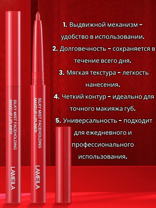 Карандаш для губ, выдвижной, стойкий контур, мягкий, легко наносится