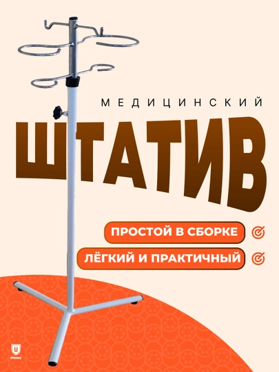 Стойка для капельницы, штатив медицинский — TOSHMED-SHTATIV