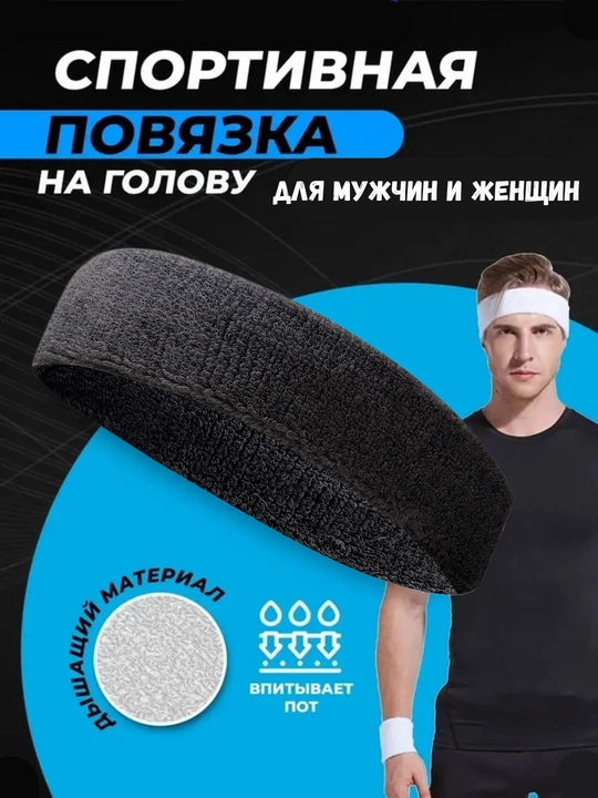 Повязка на голову, для тенниса, футбола и других видов спорта
