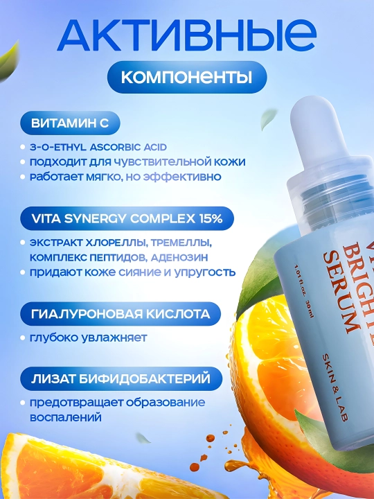 Yorituvchi zardob, S vitamini va peptidlar bilan Skin&Lab, Vitamin C Brightening Serum
