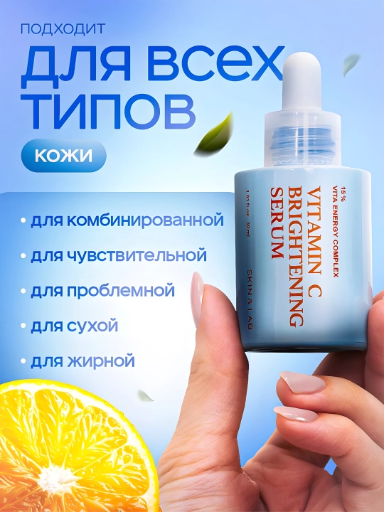 Yorituvchi zardob, S vitamini va peptidlar bilan Skin&Lab, Vitamin C Brightening Serum