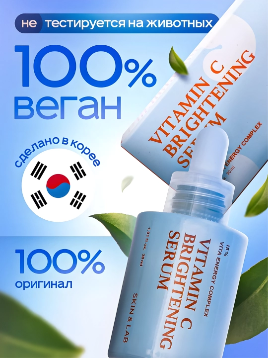 Yorituvchi zardob, S vitamini va peptidlar bilan Skin&Lab, Vitamin C Brightening Serum