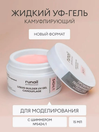Kamuflyaj suyuq UB-gel o'z-o'zidan tekislovchi Runail 11-free, 15 ml - 