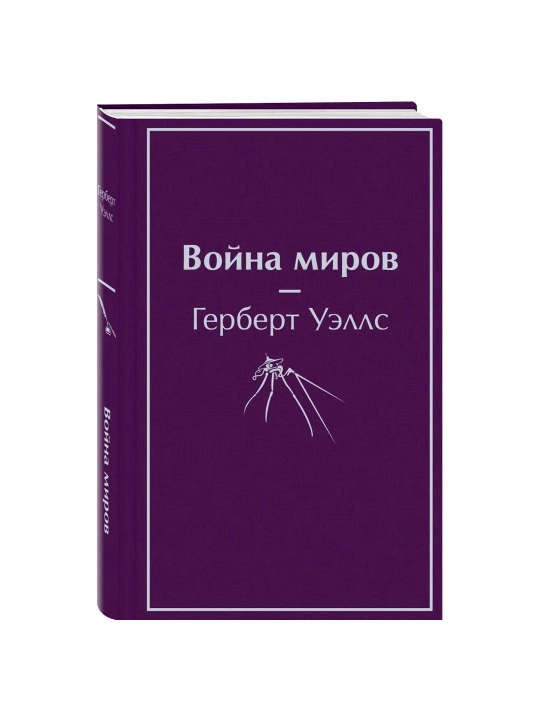 Voyna mirov, Gerbert Uells - 
