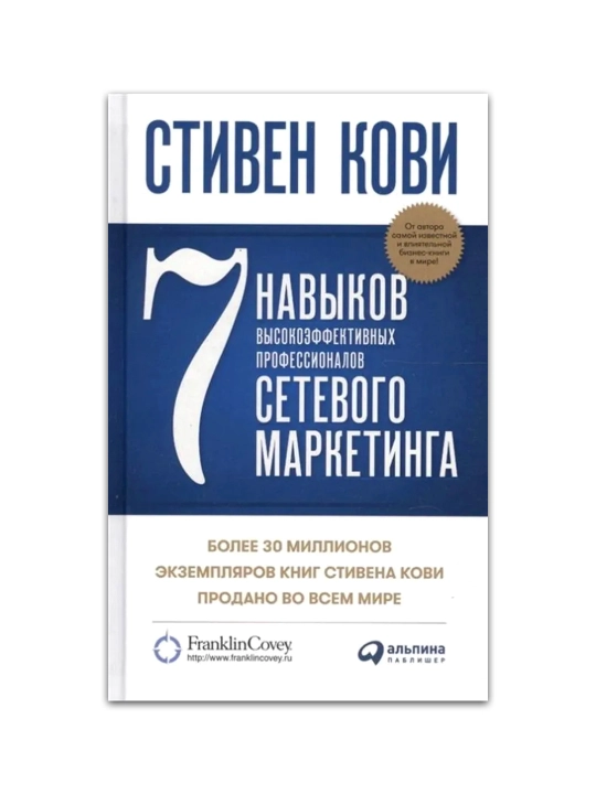 7 navykov vysokoeffektivnykh professionalov setevogo marketinga. Stiven Kovi - 