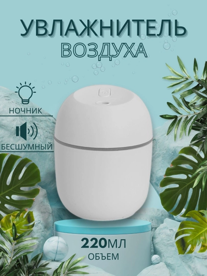 Увлажнитель воздуха с подсветкой, портативный, Humidifier, 200 мл, 220 мл — AVTOZON-UVLAJ1-НГОЛУБ