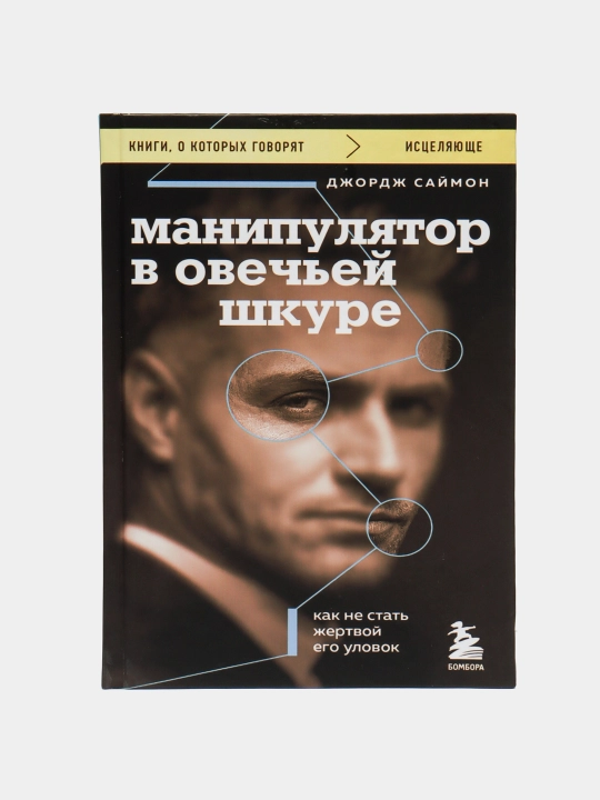 Манипулятор в овечьей шкуре. Как не стать жертвой его уловок. Саймон Дж.К - 