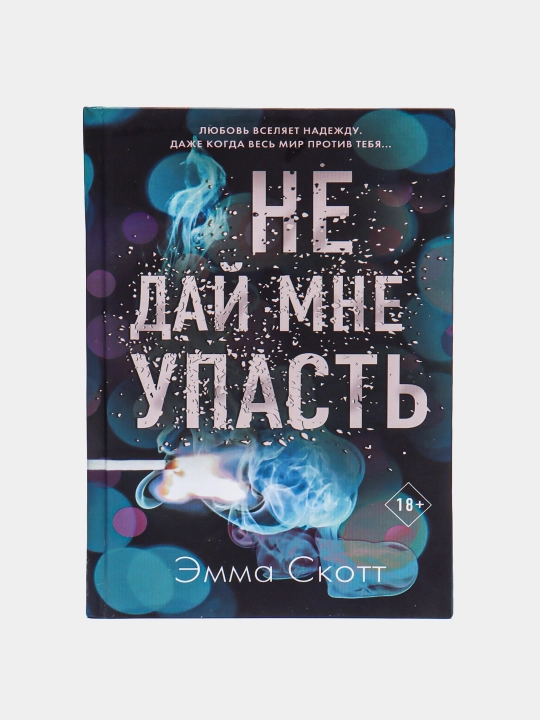 Ne day mne upast. Emma Skott
