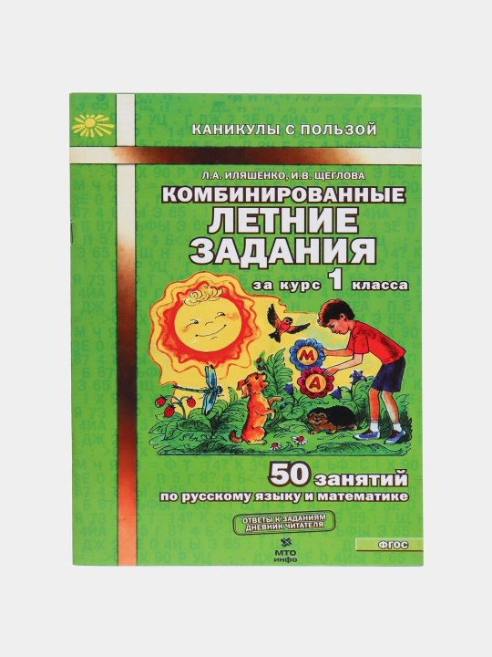 Kombinirovannyye letniye zadaniya s 1 po 6 klass - 