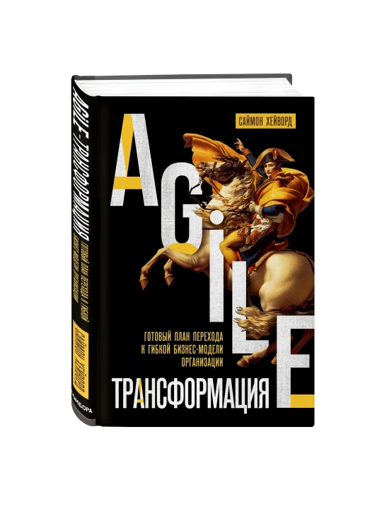 Agile-трансформация, готовый план, перехода к гибкой бизнес-модели организации - 