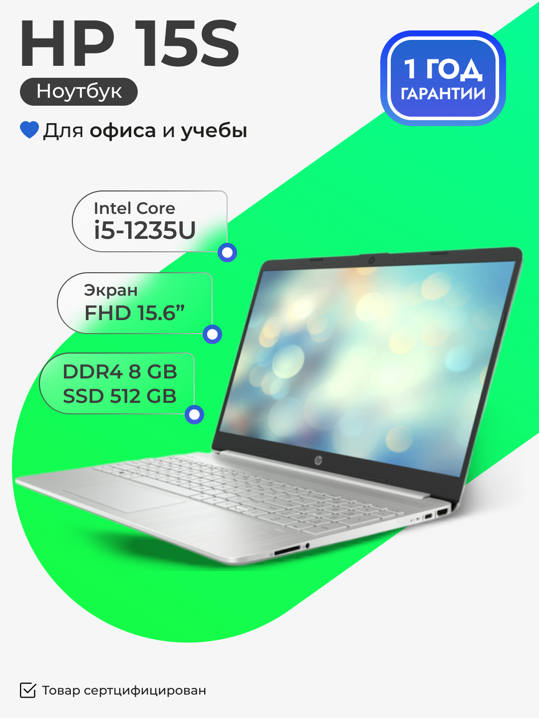 Ноутбук HP 15S, Core i5-1235U, DDR4 8GB / SSD 512GB,15.6" Full HD, DOS ...
