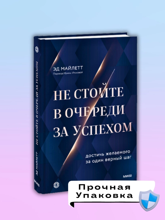 Ne stoyte v ocheredi za uspekhom Dostich' zhelayemogo za odin vernyy shag Ed Maylett