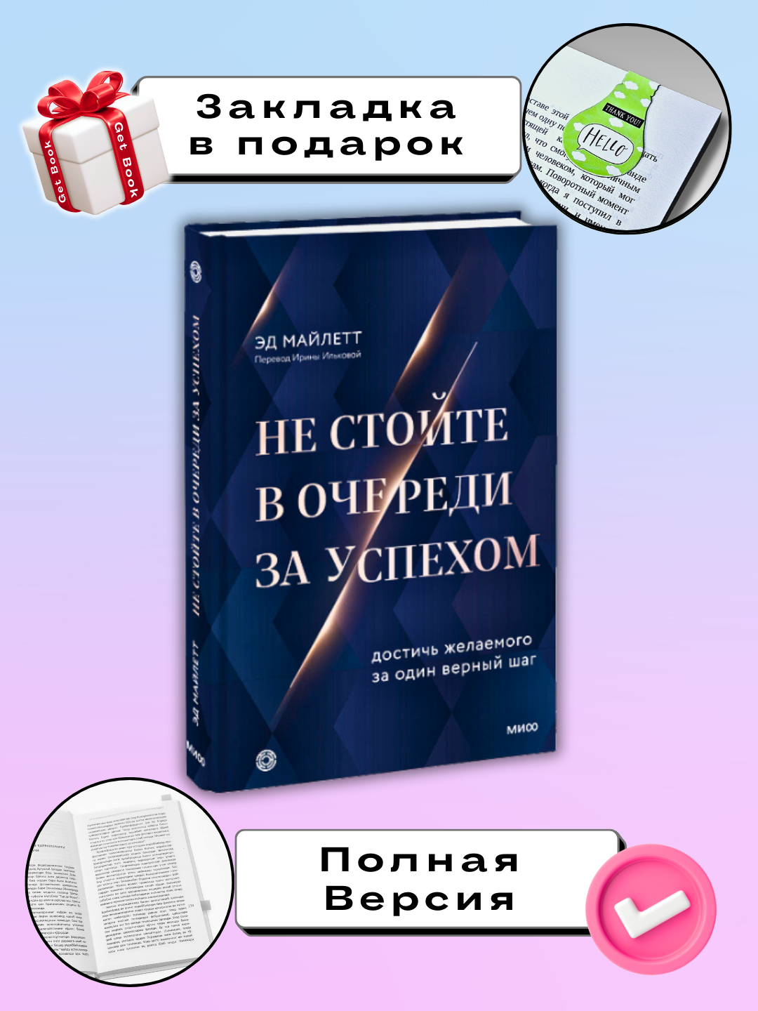 Ne stoyte v ocheredi za uspekhom Dostich' zhelayemogo za odin vernyy shag Ed Maylett - 