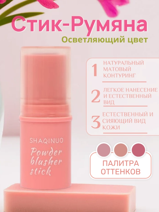 Стик румяна и тени - 