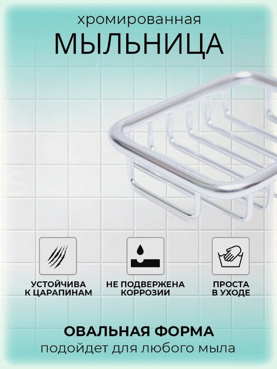 Devorga o'rnatiladigan sovun ushlagich, xromlangan metall milo idish, dush va vanna uchun