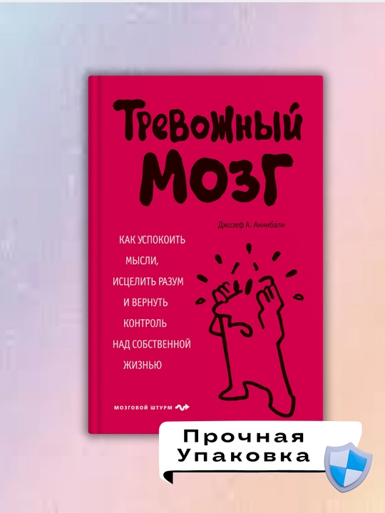 Trevozhnyy mozg, Kak uspokoit' mysli i istselit' razum, Dzhozef Annibali