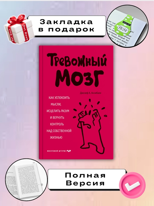 Trevozhnyy mozg, Kak uspokoit' mysli i istselit' razum, Dzhozef Annibali - 