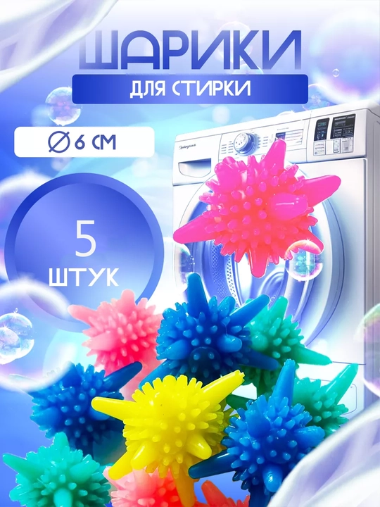 Силиконовые шарики для стирки белья, мячики для стиральной машины - 