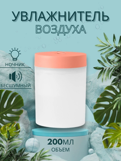 Увлажнитель воздуха с подсветкой, портативный, Humidifier, 200 мл, 220 мл