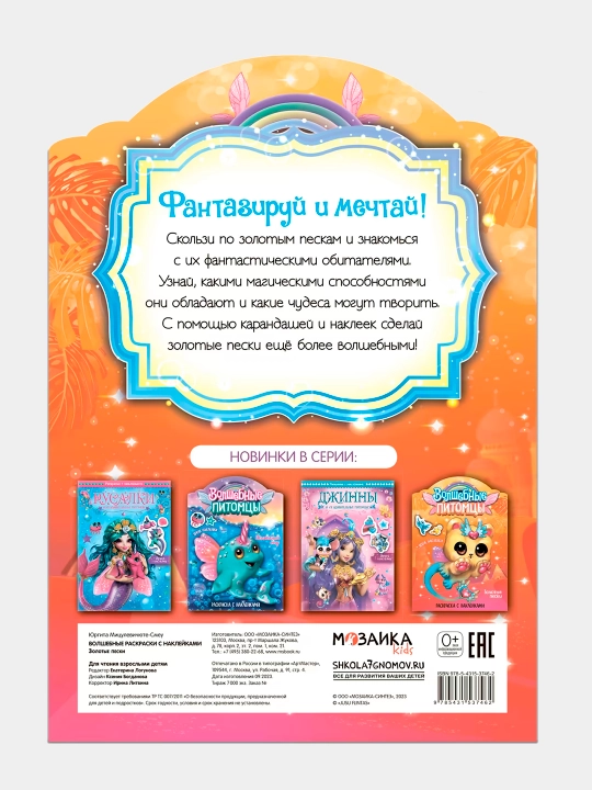 Volshebnyye pitomtsy, Zolotyye peski, Volshebnyye raskraski s nakleykami