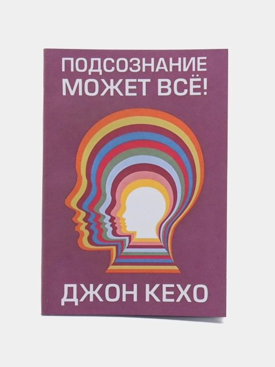 Подсознание может все, Джон Кехо - 