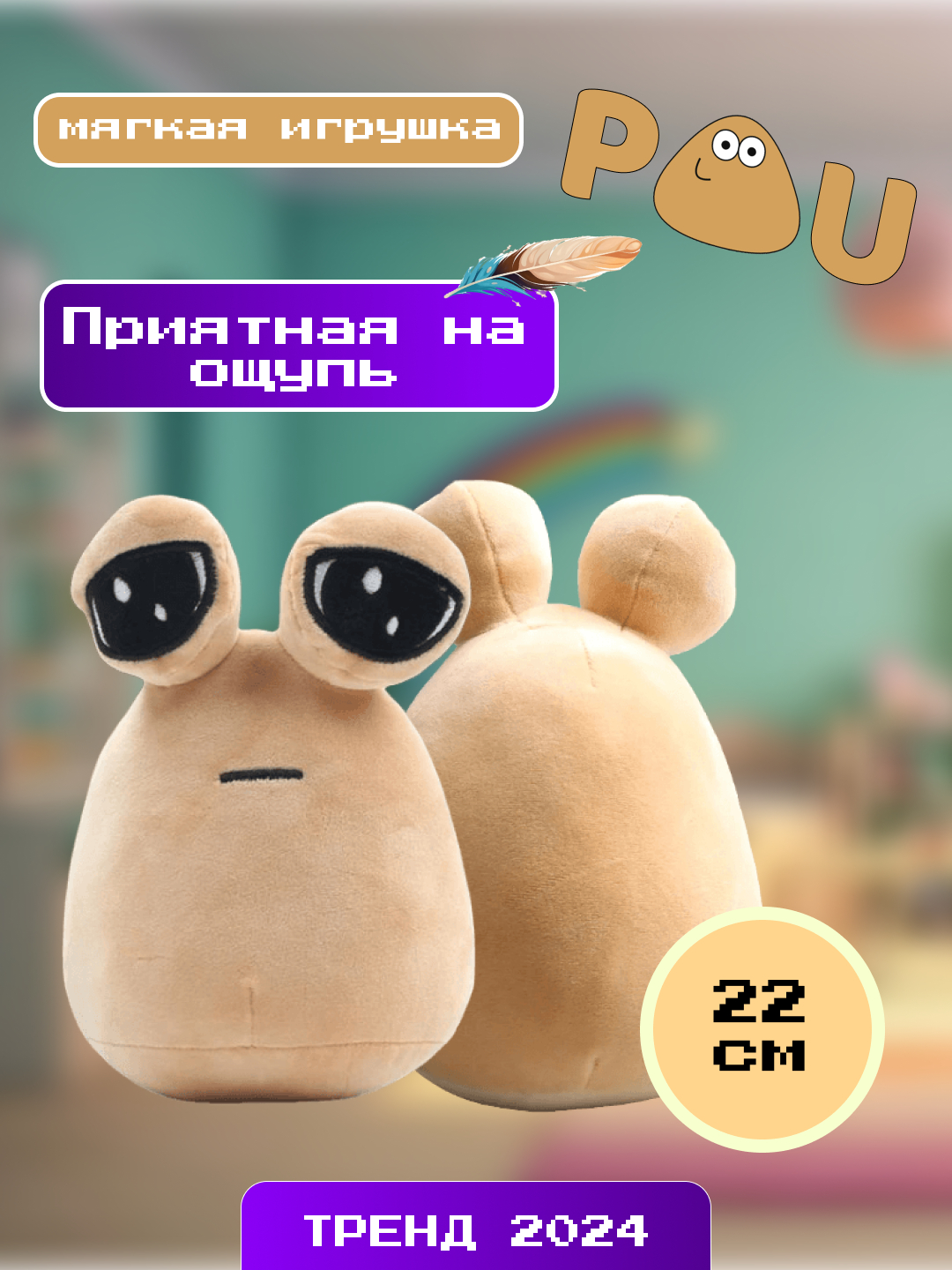 Мягкая грустная игрушка Поу / My pet alien Pou / мем антистресс купить по  низким ценам в интернет-магазине Uzum (969796)