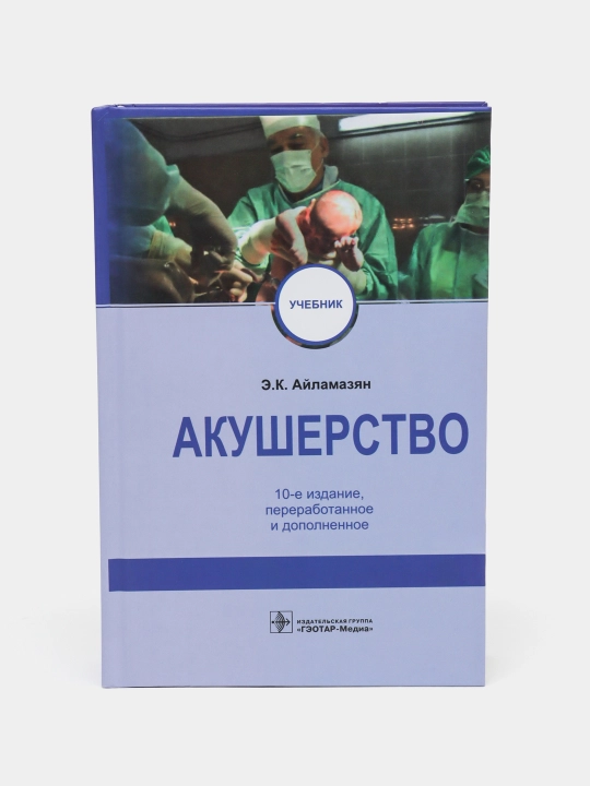 Акушерство, Айламазян Эдуард Карпович, 10-е издание, переработанное и дополненное - 