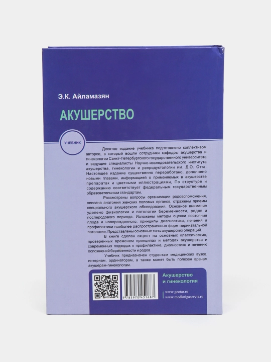 Акушерство, Айламазян Эдуард Карпович, 10-е издание, переработанное и дополненное