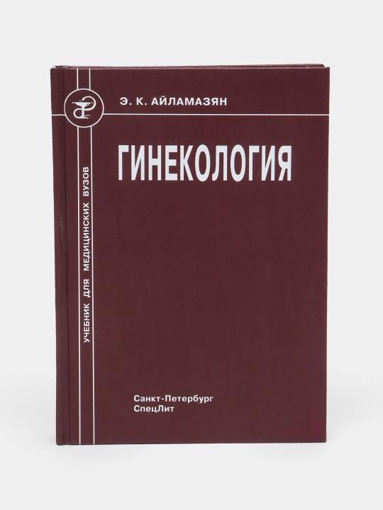 Ginekologiya Aylamazyan, Yakovlev, Ryabtseva - 