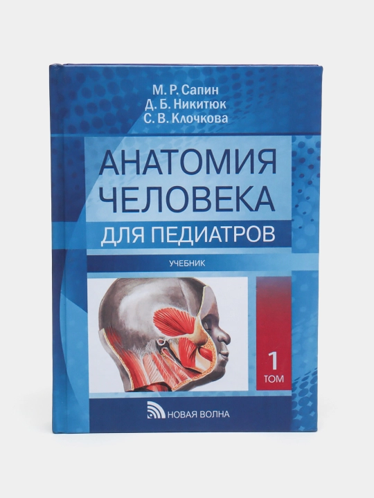 Anatomiya cheloveka dlya pediatrov. Uchebnik. V 2-x tomax. Tom 1 - 