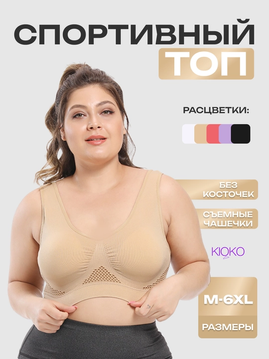 Choksiz, simsiz ayollar byustgalteri Kioko, sport top, lifchik olinadigan chashkali - 