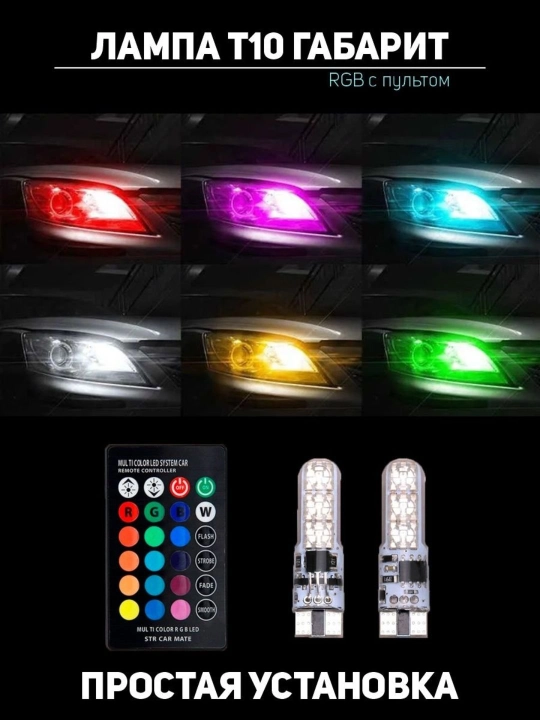 Avtomobil faralari uchun LED chiroq, 7xil rang, masofadan boshqarish pulti mavjud T10 - 