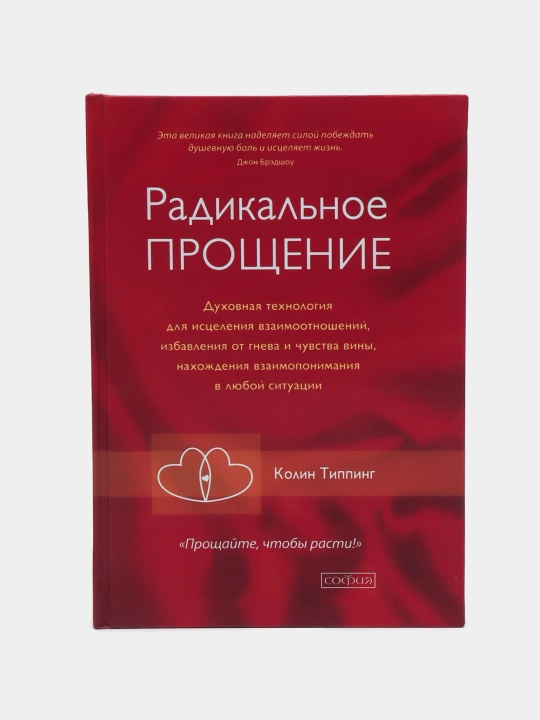 Радикальное Прощение: Освободи пространство для чуда, Колин К.Типпинг - 