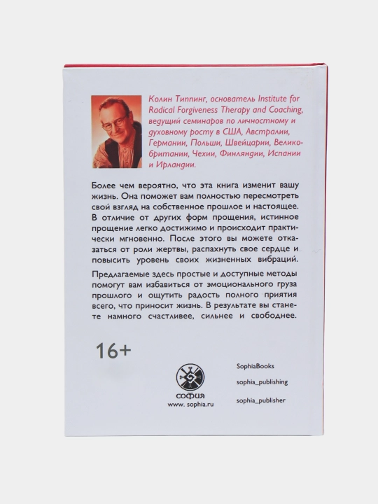 Radikal'noye Proshcheniye: Osvobodi prostranstvo dlya chuda, Kolin K.Tipping